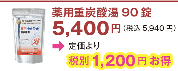 薬用重炭酸湯90 錠 5,400円(税込5,940 円)会員価格より1,200 円お得