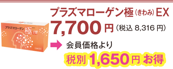 プラズマローゲン極(きわみ)EX 7,700円(税込8,316 円)会員価格より1,650円お得
