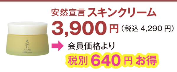安然宣言スキンクリーム 3,900円(税込4,290 円)会員価格より640 円お得