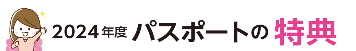 2024年度の通常パスポートの特典