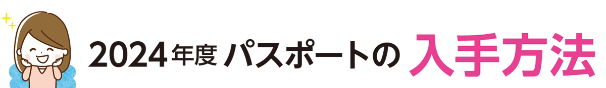 2024年度パスポートの入手方法