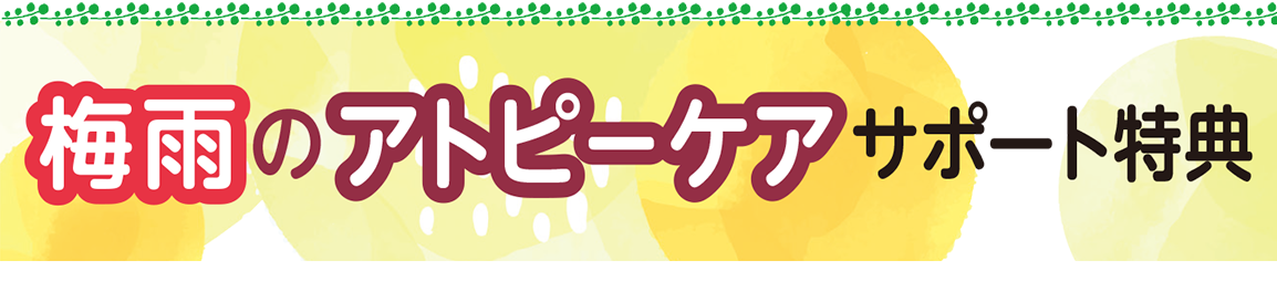 梅雨のアトピーケアサポート特典