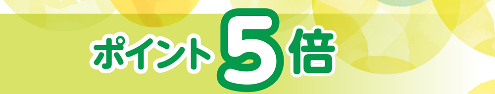 ポイント5倍