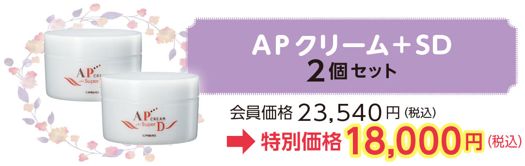 AP クリーム+SD
2個セット 会員価格23,540 円(税込)
→特別価格18,000円(税込)
