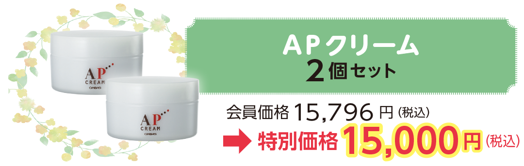 APクリーム
2個セット 会員価格15,796 円(税込)
→特別価格格15,000円(税込)