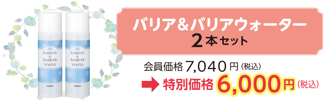 バリア&バリアウォーター
2本セット 会員価格7,040 円(税込)
→特別価格6,000円(税込)