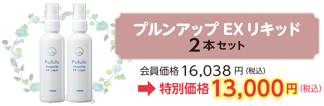 プルンアップEXリキッド
2本セット 会員価格16,038 円(税込)
→特別価格13,000円(税込)