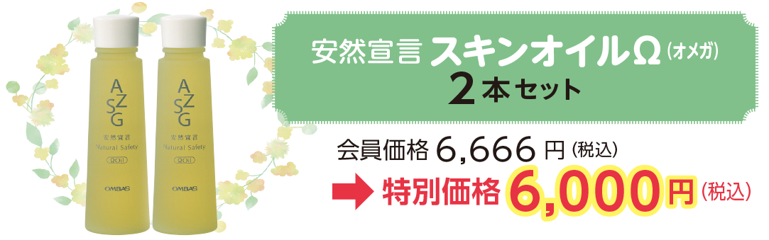 安然宣言スキンオイルΩ(オメガ)
2本セット会員価格6,666 円(税込)
→特別価格6,000円(税込)