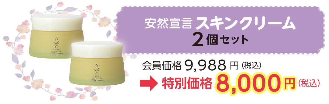 安然宣言スキンクリーム
2個セット 会員価格9,988 円(税込)
→特別価格8,000円(税込)