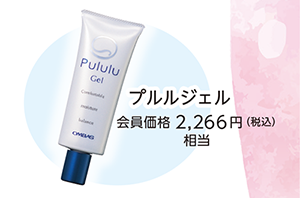プルルジェル
会員価格 2,266 円(税込)
相当