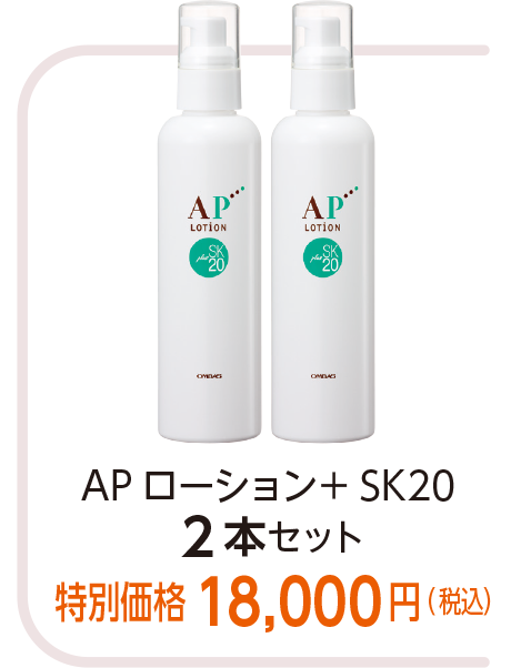 AP ローション+ SK20
2本セット特別価格 18,000円(税込)