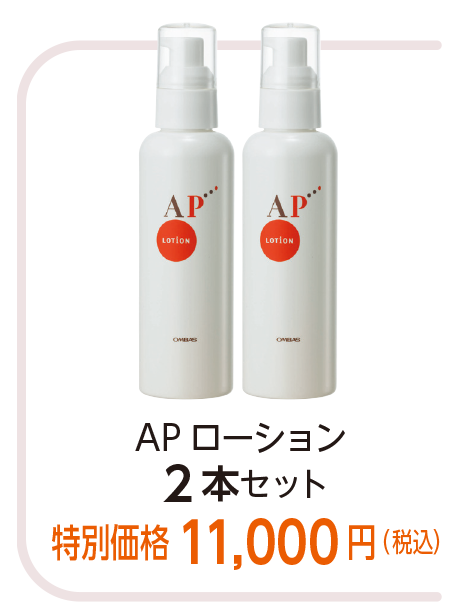 AP ローション
2本セット特別価格 11,000円(税込)
