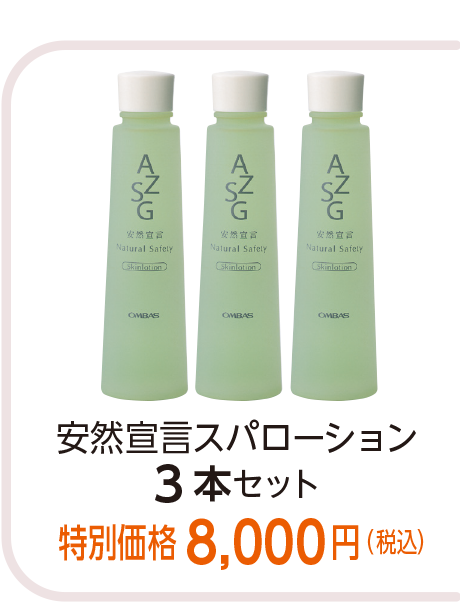 安然宣言スパローション
3本セット特別価格 8,000円(税込)