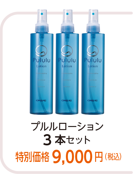 プルルローション
3本セット特別価格 9,000円(税込)