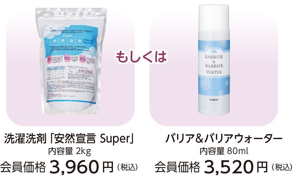 洗濯洗剤「安然宣言 Super」もしくはバリア&バリアウォーター