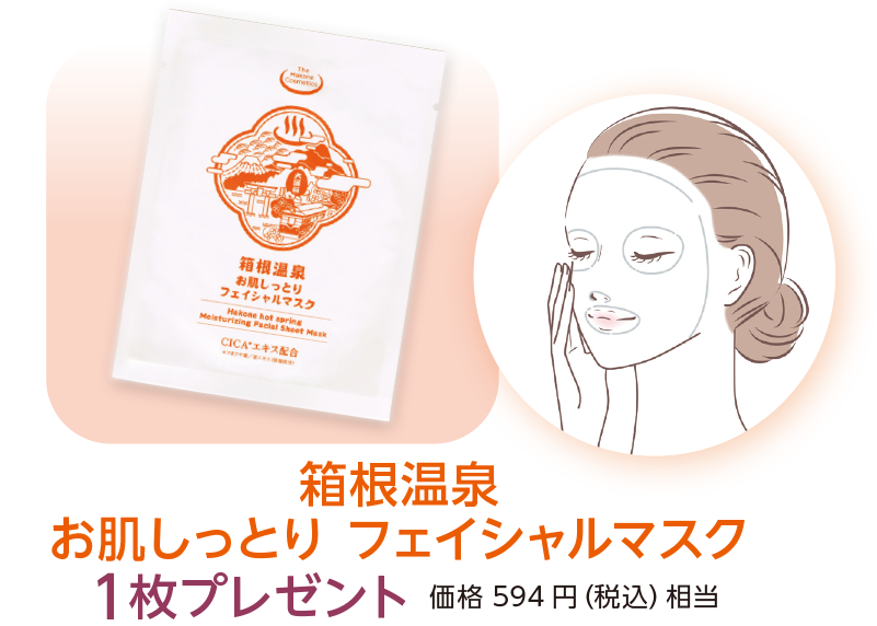 箱根温泉
お肌しっとり フェイシャルマスク
1枚プレゼント 価格 594 円(税込)相当
