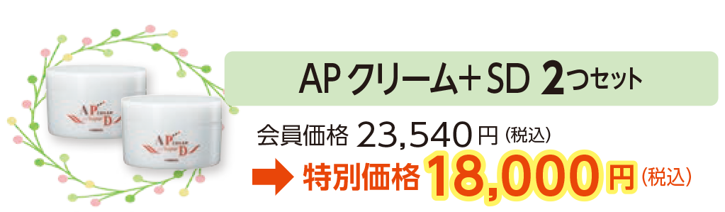 APクリーム+SD 2つセット会員価格23,540円(税込)
→特別価格格18,000円(税込)