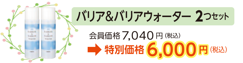 バリア&バリアウォーター 2つセット会員価格7,040 円(税込)
→特別価格6,000円(税込)