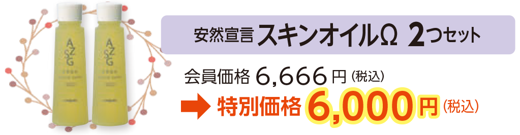 安然宣言スキンオイルΩ 2つセット会員価格6,666円(税込)
→特別価格6,000円(税込)