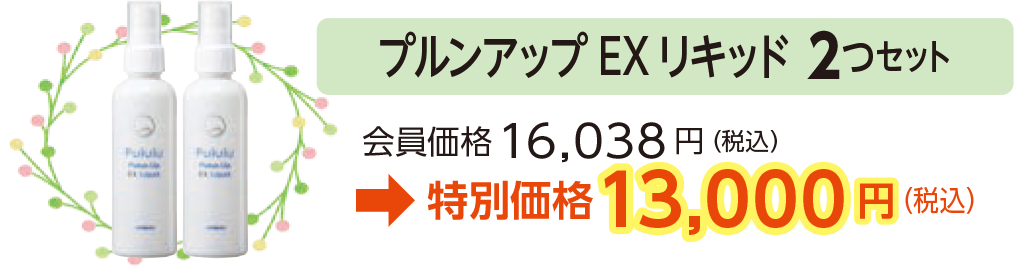 プルンアップEXリキッド 2つセット会員価格16,038円(税込)
→特別価格13,000円(税込)