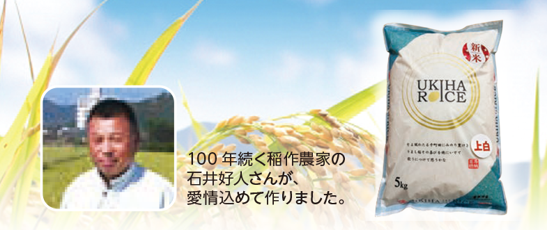 100 年続く稲作農家の
石井好人さんが、
愛情込めて作りました。