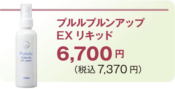 プルルプルンアップEX リキッド 6,700 円 (税込7,370 円)