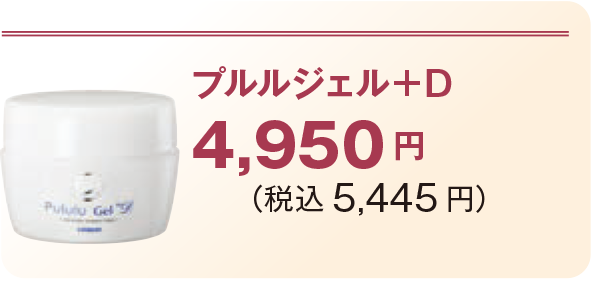 プルルジェル+D4,950 円 (税込5,445 円)