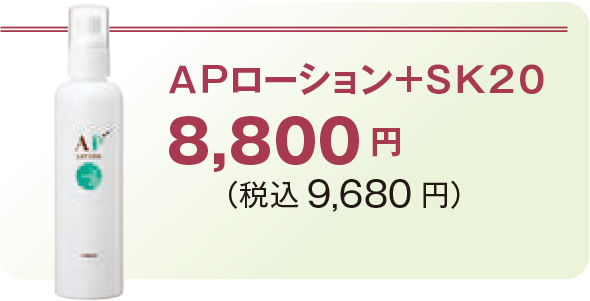 APローション+SK208,800 円 (税込9,680 円)