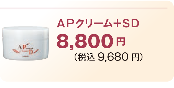 APクリーム+SD8,800 円 (税込9,680 円)