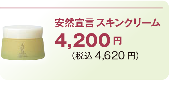 安然宣言スキンクリーム4,200 円 (税込4,620 円)