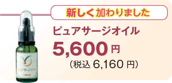 新しく加わりましたピュアサージオイル5,600 円 (税込6,160 円)