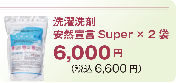 洗濯洗剤
安然宣言Super × 2 袋6,000 円 (税込6,600 円)