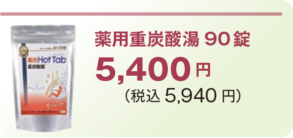 薬用重炭酸湯90錠5,400 円 (税込5,940 円)