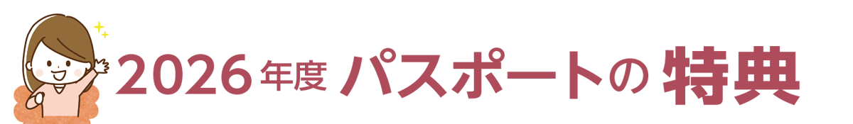 2026年度の通常パスポートの特典