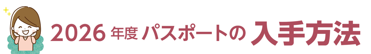 2026年度パスポートの入手方法