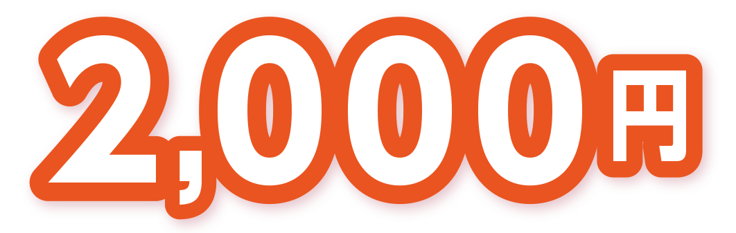 2,000円