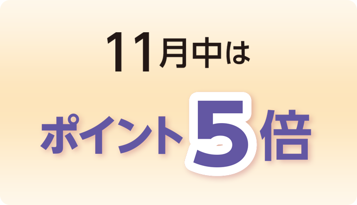 11月中はポイント5倍