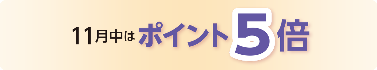 11月中はポイント5倍