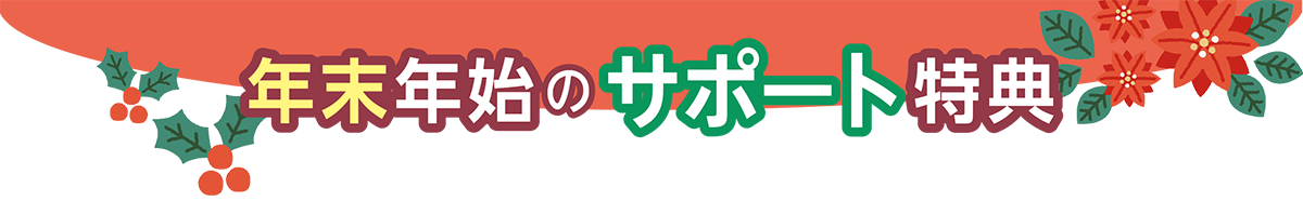 年末年始のサポート特典
