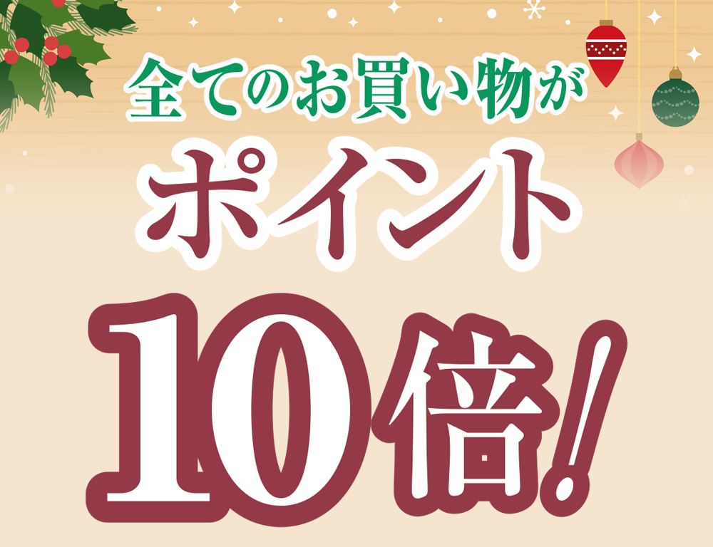 全てのお買い物がポイント10倍