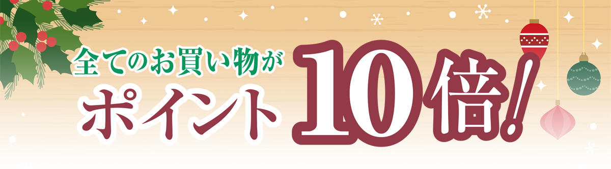 全てのお買い物がポイント10倍