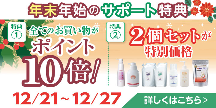 年末年始のサポート特典