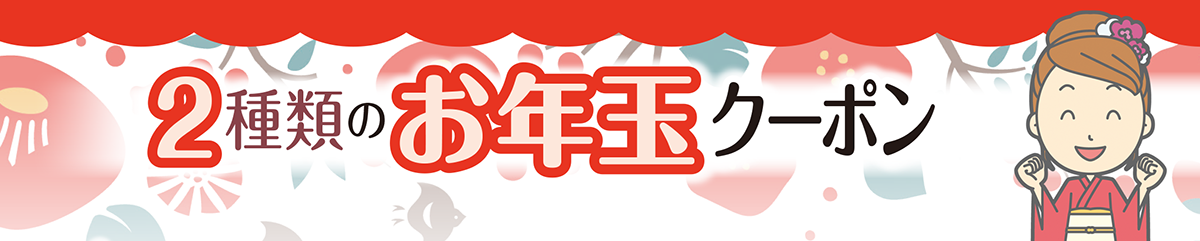 ２種類のお年玉クーポン