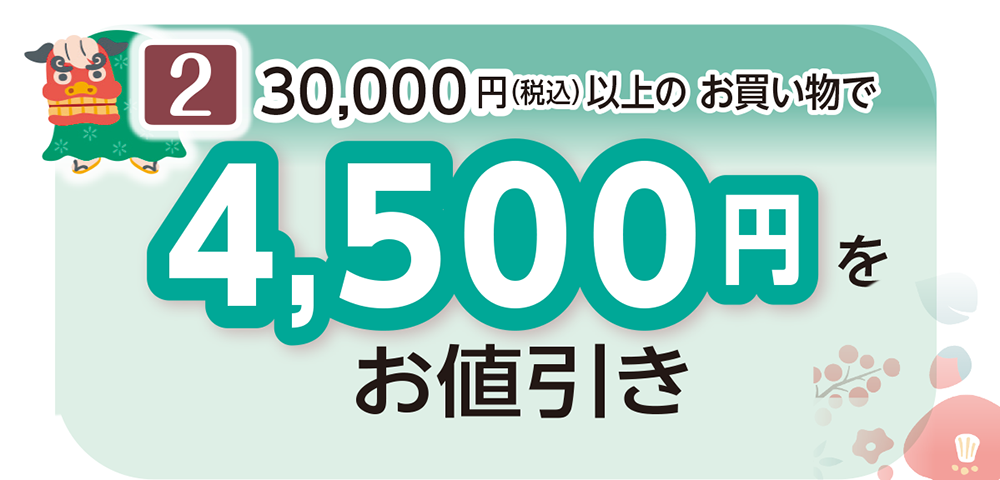 税込30,000円（税込）以上の
お買い物で4,500円お値引き