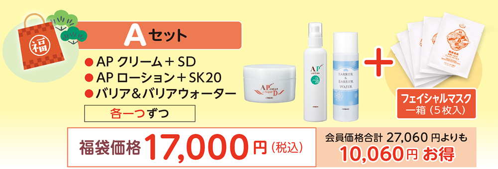 Ａセット福袋価格17,000円（税込）