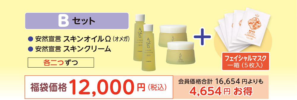 B セット福袋価格12,000円（税込）