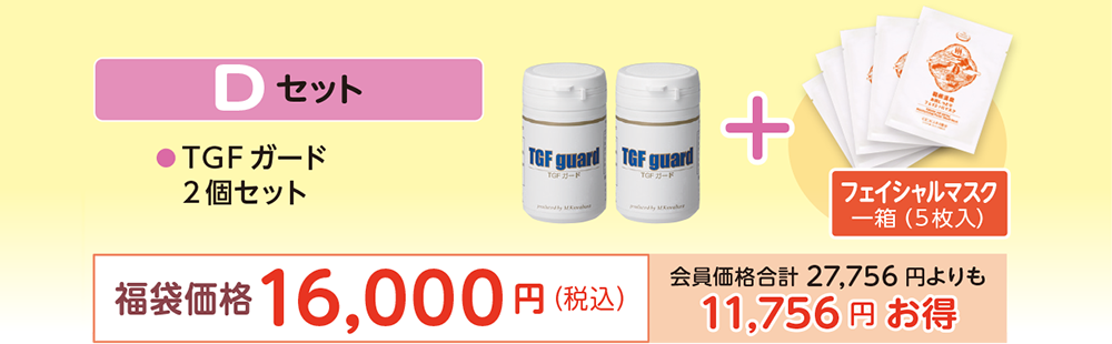D セット福袋価格16,000円（税込）