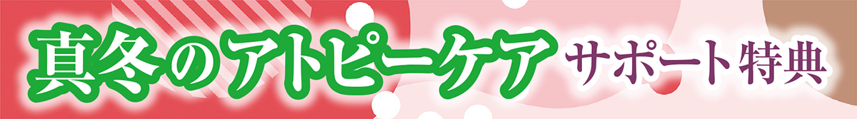 真冬のアトピーケアサポート特典