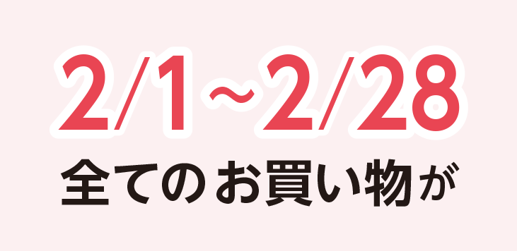 2/1～2/28全てのお買い物が