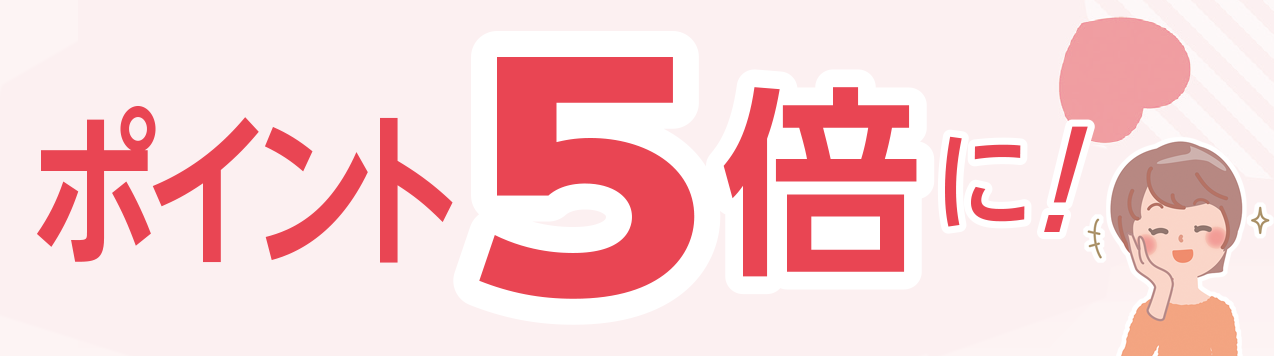 ポイント5倍に！